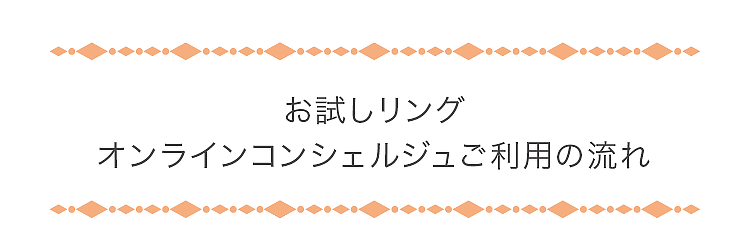 お試しリング オンラインコンシェルジュ