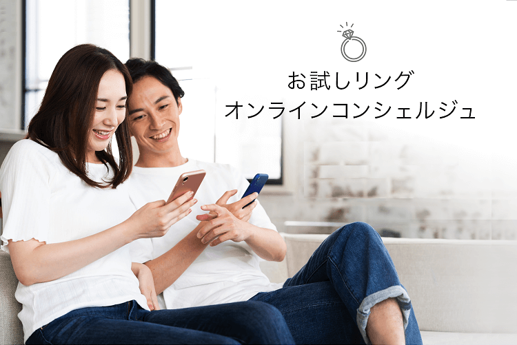 お試しリング オンラインコンシェルジュ