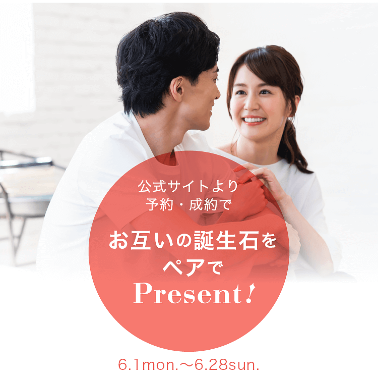本サイトよりご予約の上、結婚指輪(マリッジリング)か婚約指輪(エンゲージリング)のご成約で、お互いの誕生石をペアでプレゼント!
