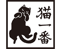 猫一番