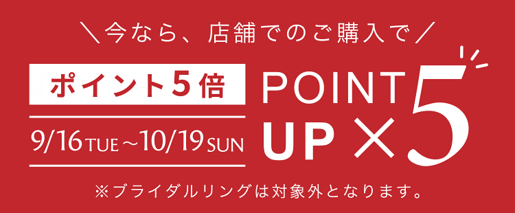 ポイント5倍キャンペーン