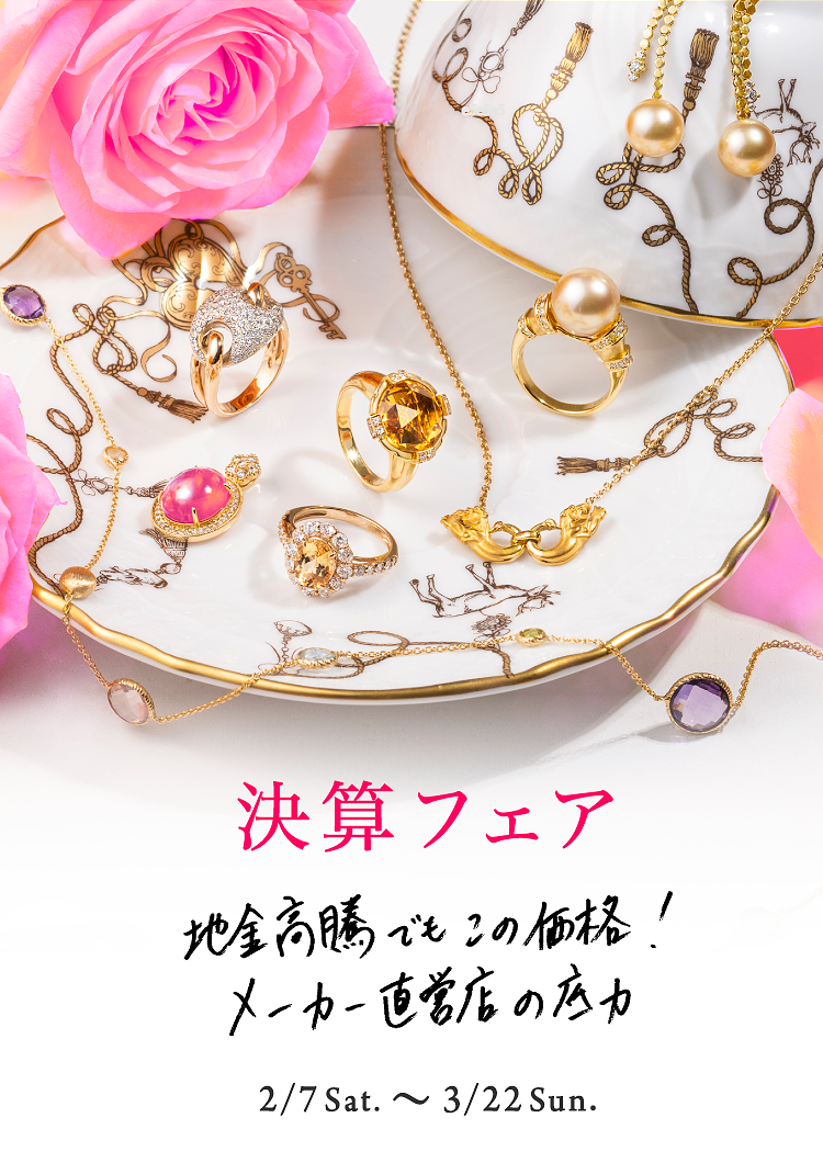 ファッションジュエリー 決算フェア