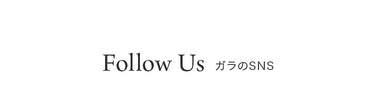 Follow Us ガラのSNS