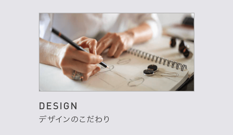 DESIGN デザインのこだわり
