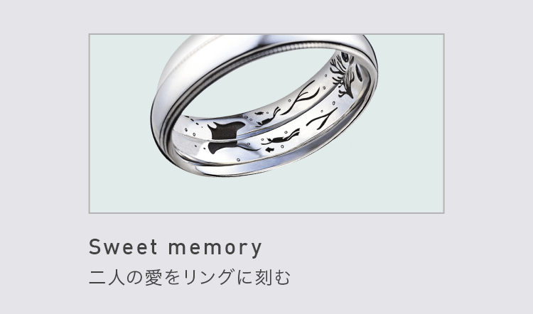 Sweet Mwmory スイートメモリー