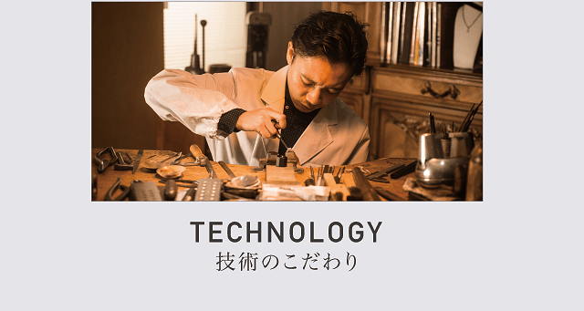 TECHNOLOGY 技術のこだわり