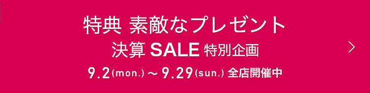 特典 素敵なプレゼント 決算セール特別企画 9月2日(月)~9月29日(日)全店開催中