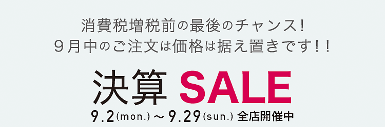 決算SALE 9月2日(月)~9月29日(日)全店開催中