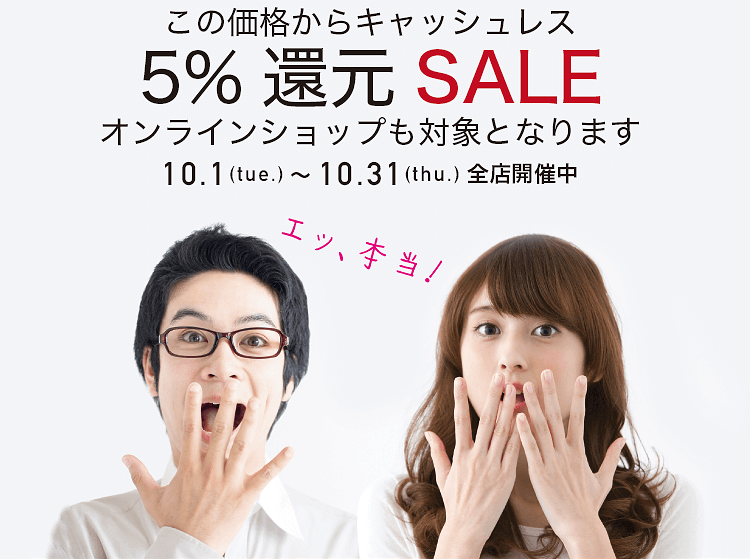 この価格からキャッシュレス5%還元SALE 10/1(火)~10/31(木)
