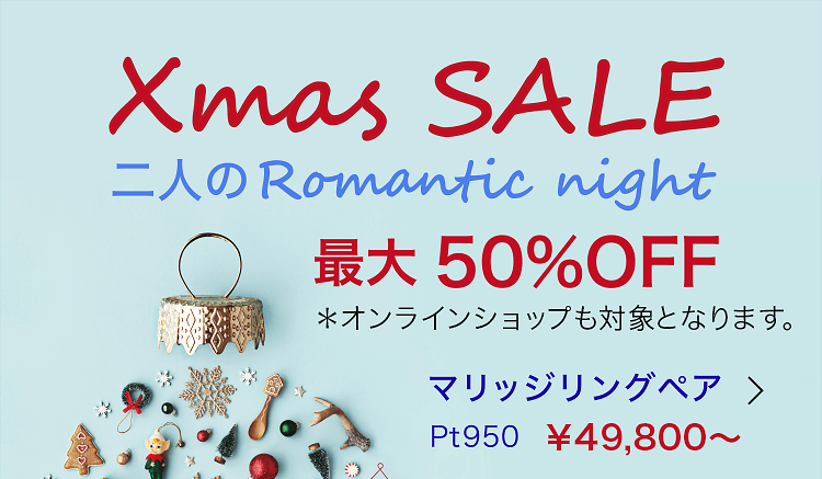 Xmas SALE 最大50%OFF! マリッジリングペア Pt950 49,800円~