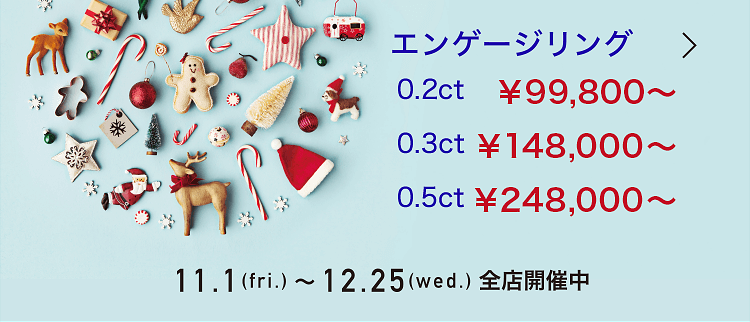 エンゲージリング 0.2ct 99,800円~ほか 11/1(金)~12/25(水)まで
