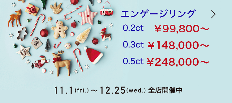 エンゲージリング 0.2ct 99,800円~