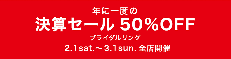 年に一度の決算セール ブライダルリング50%OFF 2/1(土)~3/1(日) 全店開催