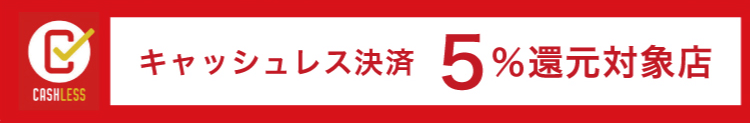 キャッシュレス決済 5%還元対象店