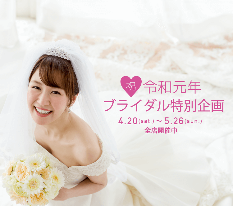 祝 新元号おめでとうフェア