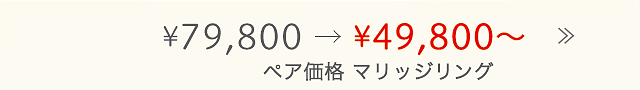 マリッジリング