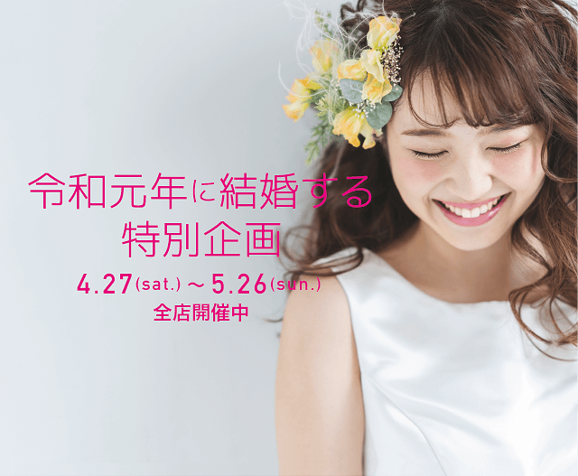 令和元年に結婚する特別企画