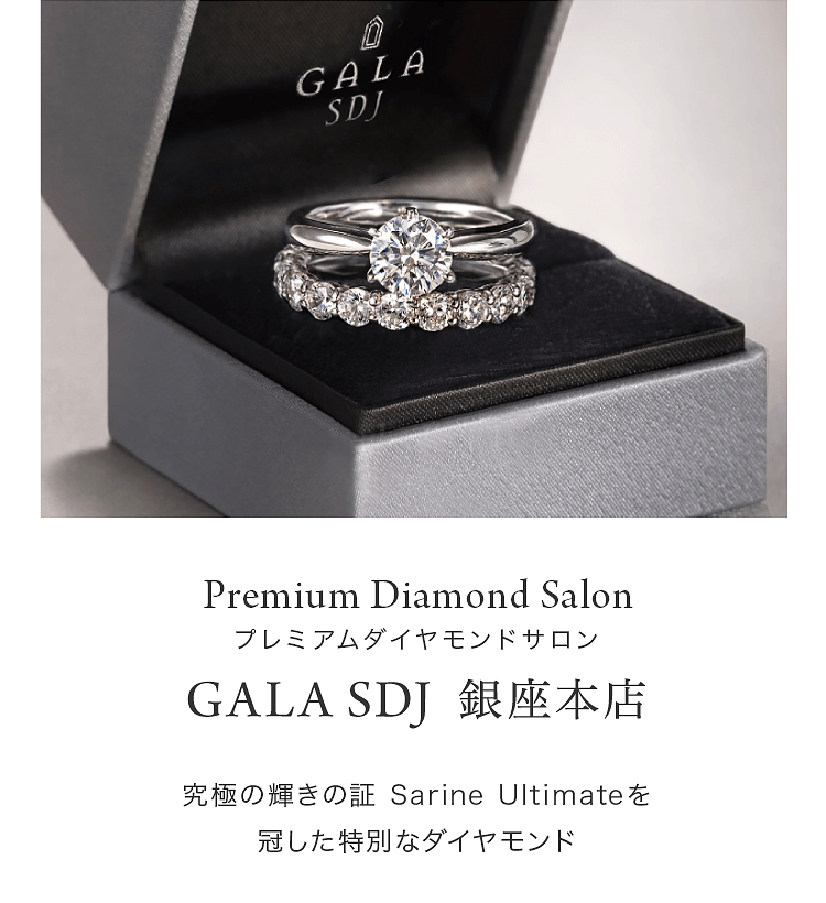 結婚指輪・婚約指輪のメーカー直営ブランド【GALA JEWELRY（ガラ