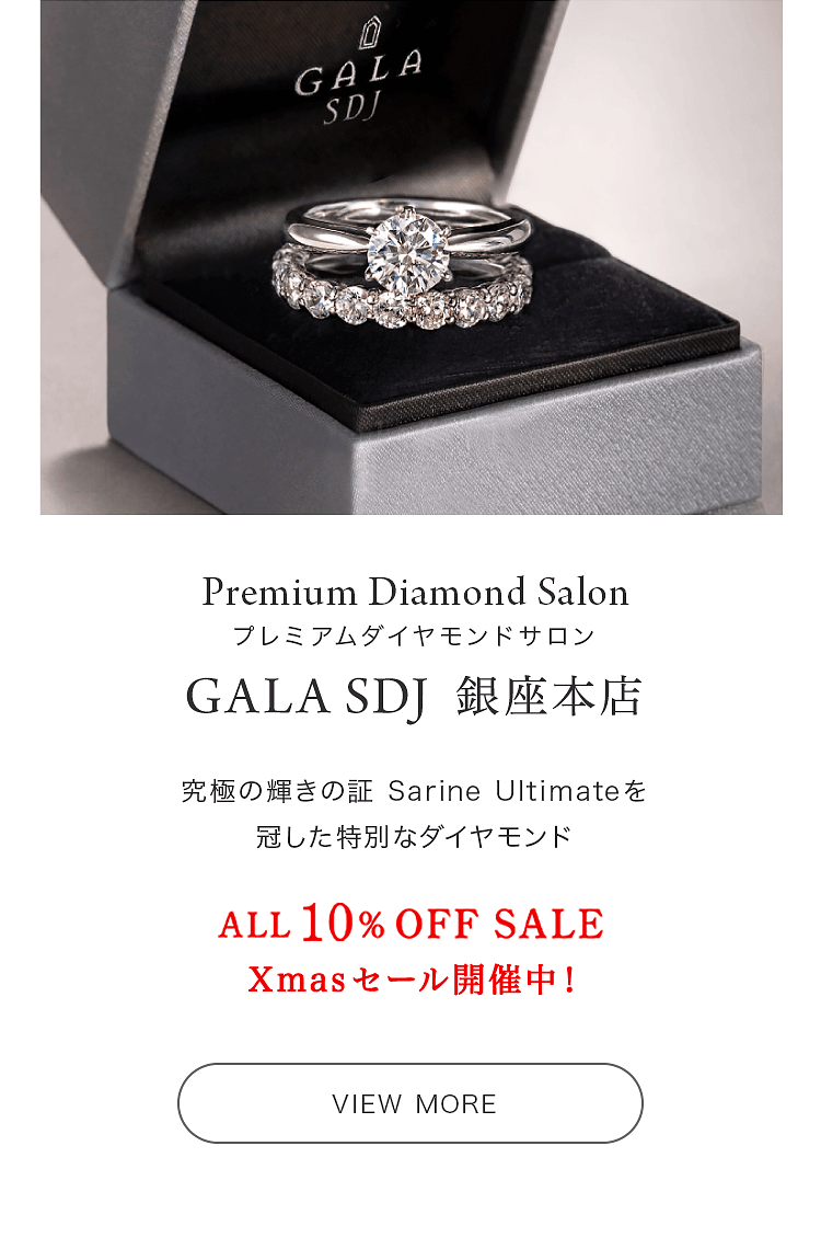 結婚指輪・婚約指輪のメーカー直営ブランド【GALA JEWELRY（ガラジュエリー）】