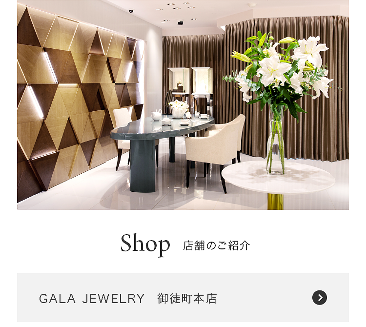 結婚指輪・婚約指輪のメーカー直営ブランド【GALA JEWELRY（ガラジュエリー）】