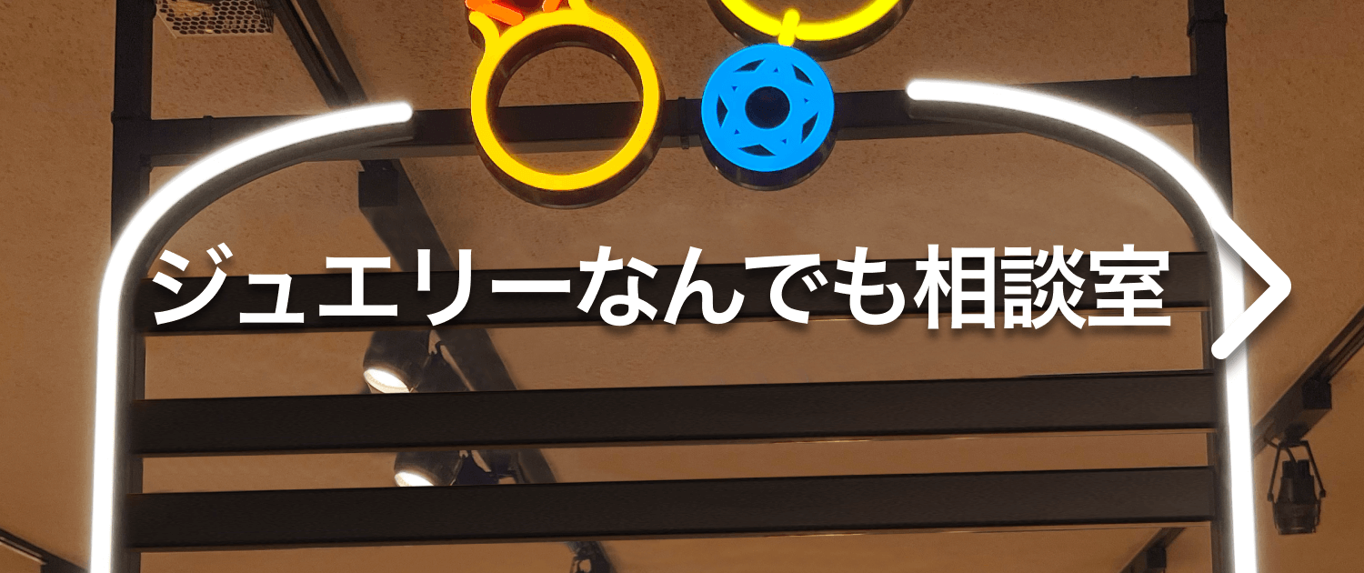 ジュエリー何でも相談室