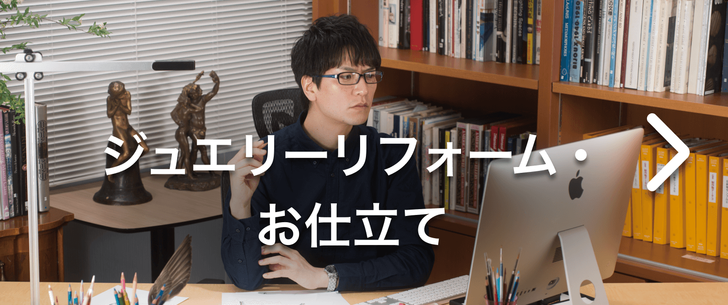 ジュエリーリフォーム・お仕立て