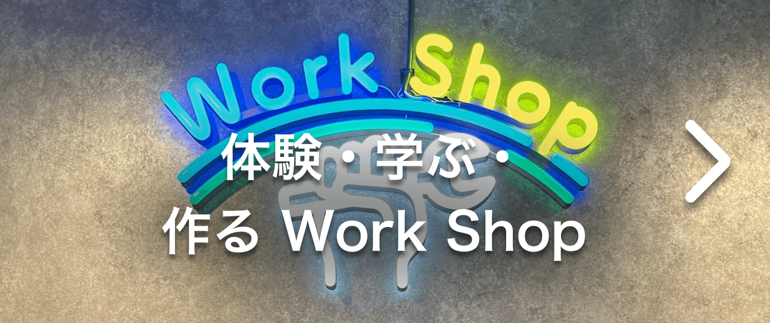 体験・学ぶ・作るworkshop
