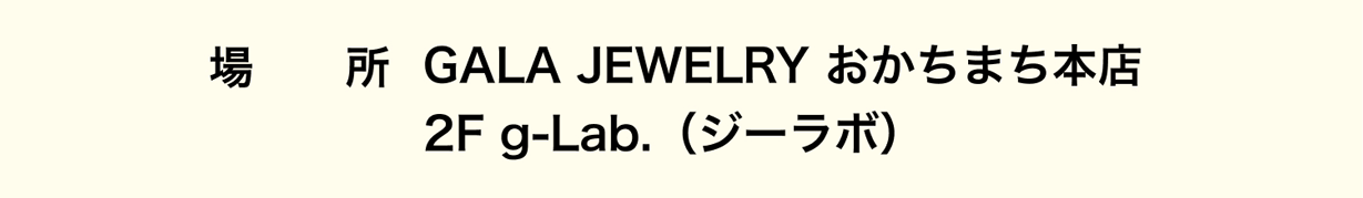 ジュエリーなんでも相談室