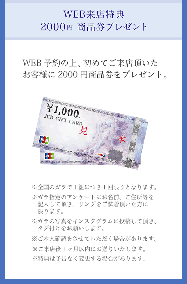 WEB来店特典2000円商品券プレゼント