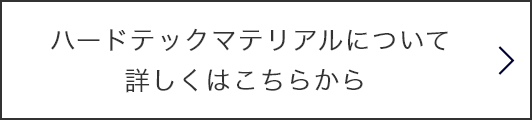 ハードテックマテリアルについて詳しくはこちらから