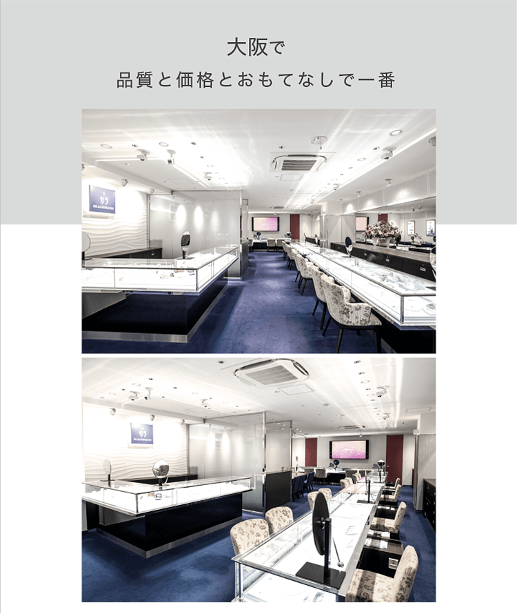 大阪で価格と品質とおもてなしで一番